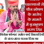 महिला पहलवान यौन शोषण केस में बृजभूषण शरण सिंह बरी